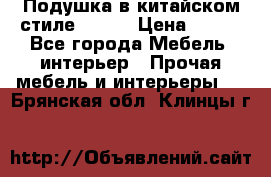 Подушка в китайском стиле 50*50 › Цена ­ 450 - Все города Мебель, интерьер » Прочая мебель и интерьеры   . Брянская обл.,Клинцы г.